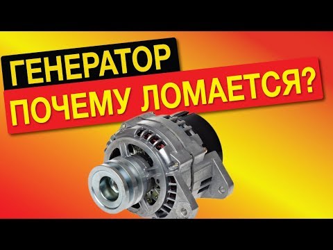 Видео: ГЕНЕРАТОР автомобиля, принцип работы, устройство и частые неисправности.
