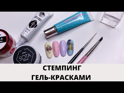 Видео: СТЕМПИНГ ГЕЛЬ-КРАСКОЙ КАК СДЕЛАТЬ? #nailart #дизайнногтей #стемпинг