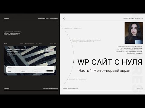 Видео: #1 Меню+первый экран. Как сделать сайт самому на WordPress c нуля. Breakdance Builder.