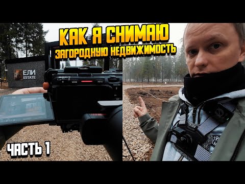 Видео: Как я снимаю загородную недвижимость? | Показываю и рассказываю в деталях