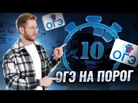 Видео: Обществознание ОГЭ на порог за 10 минут | Умскул