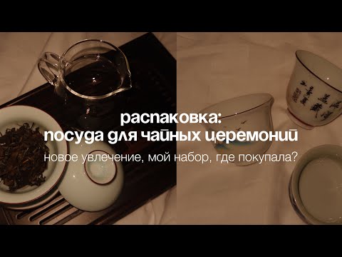 Видео: ЧАЙНАЯ ЦЕРЕМОНИЯ для начинающих: моя первая посуда, китайский чай, где покупала? 🍃🍵