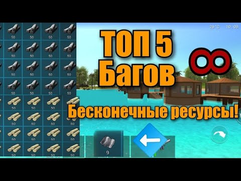 Видео: ТОП 5 ПОЛЕЗНЫХ БАГОВ|Баг на бесконечные вещи! Для версии 3.2.0.0|Ocean is home#79.