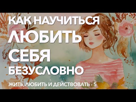 Видео: 5 - Признаки и проявления безусловной любви к себе | Упражнение на понимание и чувство любви к себе