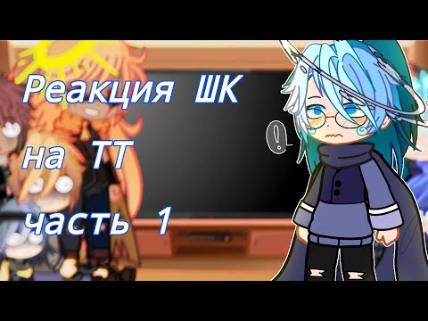 Видео: || Реакция ШК на ТТ || Часть 1