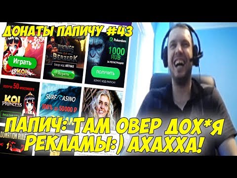 Видео: ПАПИЧ ТАМ ОВЕР ДОХ*Я РЕКЛАМЫ АХАХХА! ДОНАТЫ ПАПИЧУ #43
