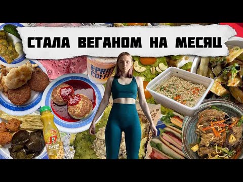 Видео: Стала веганом на месяц. 🌱 Последняя неделя, итоги. Постное меню, когда нет времени готовить.