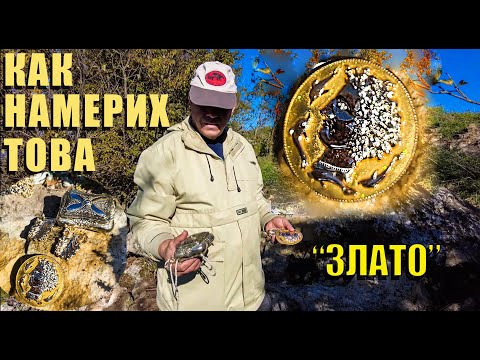 Видео: Разкриване тайната за откриване на съкровищата./Revealing the secret to discovering the treasures.