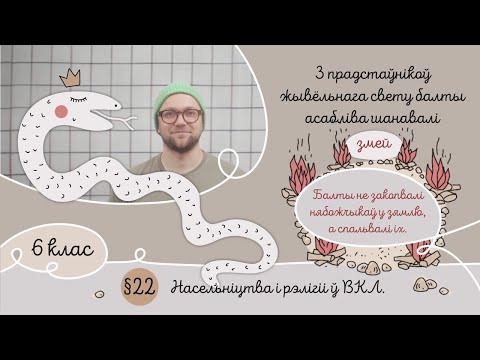 Видео: 6. §22 Насельніцтва і рэлігіі ў ВКЛ