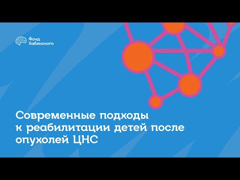 Видео: Лекция№10. «Современные подходы к реабилитации детей после опухолей ЦНС»