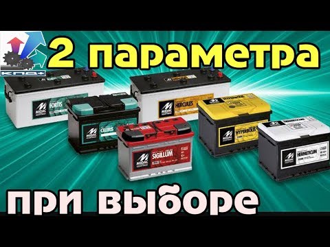 Видео: Как и какой выбрать свинцовый аккумулятор для автомобиля. Просто о сложном акер механик