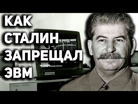 Видео: СТАЛИН и КИБЕРНЕТИКА - история развития передовых советских компьютеров