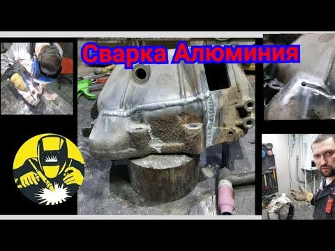 Видео: Аргон. Процесс сварки аргоном алюминиевого колокола коробки передач. #аргон #сварка #сваркаалюминия