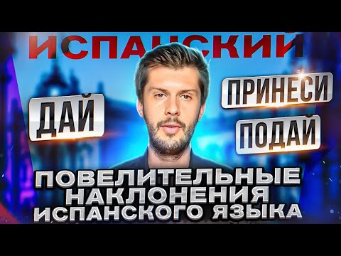 Видео: Основы повелительного наклонения ИСПАНСКОГО ЯЗЫКА (Дай, Подай,  Принеси...)