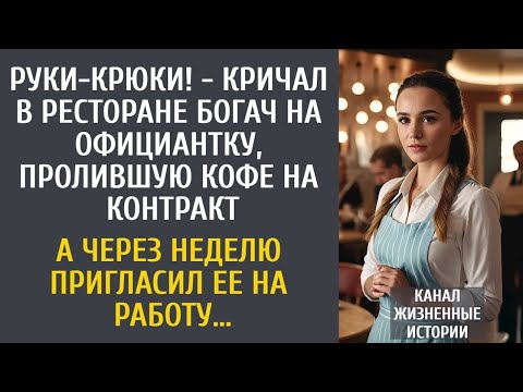 Видео: Руки-крюки! - кричал богач на официантку, пролившую кофе… А через неделю пригласил ее на работу…