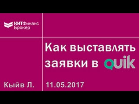 Видео: Как выставить заявки в QUIK