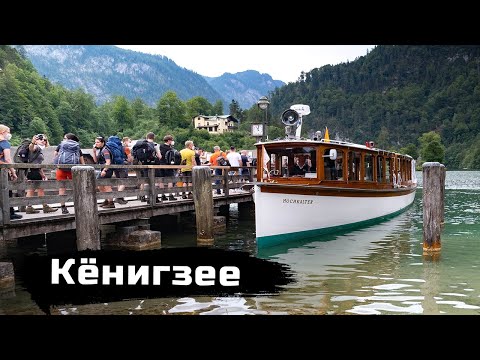 Видео: Кёнигзее - Альпийский фьорд. Т..п на дне озера. Самый высокий водопад Германии.