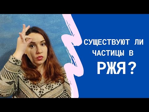Видео: Существуют ли частицы в РЖЯ
