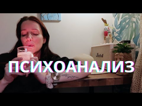 Видео: Мой опыт психотерапии - ПСИХОАНАЛИЗ