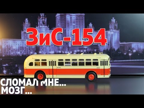 Видео: ЗиС-154 Журнальная серия "Наши автобусы" от Modimio ( Выпуск 5)