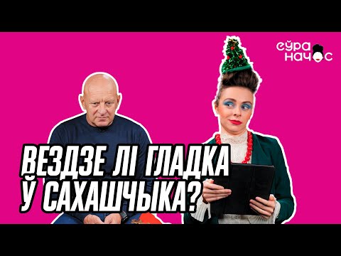 Видео: Крэпкія арэшкі і заветнае жэланіе. На стуле з Сахашчыкам