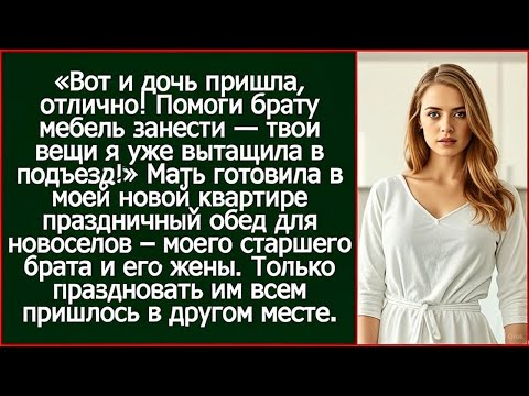 Видео: Дочь пришла, отлично! Помоги брату мебель занести. Мать устроила брату новоселье в моей квартире