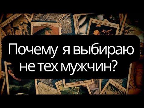 Видео: 🔮ПОЧЕМУ ВЫ ВЫБИРАЕТЕ «НЕ ТЕХ» МУЖЧИН?💔