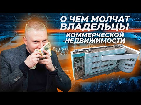 Видео: Сложности и проблемы коммерческой недвижимости