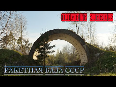Видео: Советская ракетная база в Литве, Плунге Север.