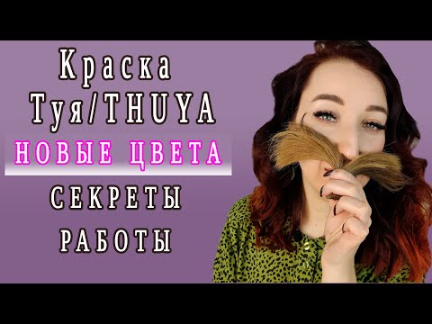 Видео: Краска для бровей Thuya/Туя. Новые оттенки, секреты работы.