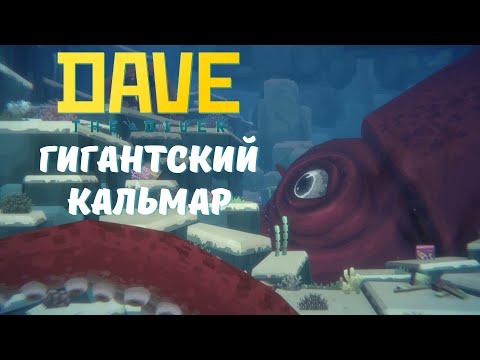 Видео: Гигантский кальмар - DAVE THE DIVER | Прохождение #5