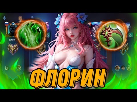 Видео: ЧТО ТВОРИТ ЛЕСНАЯ ФЛОРИН В СКОРОСТЬ АТАКИ ПОСЛЕ ОБНОВЫ mobile legends