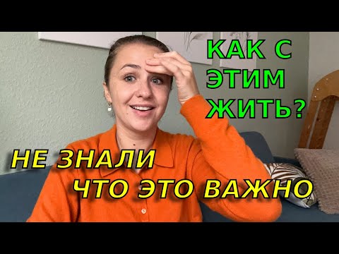 Видео: 2 года спустя: что нас бесит в нашей квартире😤Наши ошибки при покупке квартиры в Германии 