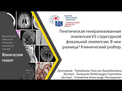 Видео: Генетическая генерализованная эпилепсия VS структурной фокальной эпилепсии. В чем разница?