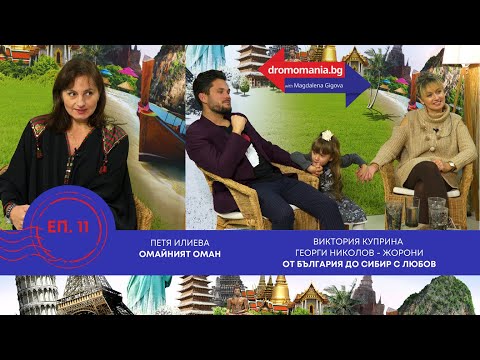 Видео: От Сибир до Оман - Dromomania, еп.11.