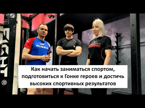 Видео: Как начать заниматься спортом, подготовиться к Гонке героев и достичь высоких спортивных результатов