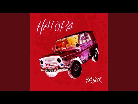 Видео: Уазик