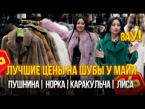 Видео: ВАУ🔥ЛУЧШИЕ ЦЕНЫ на шубы у МАЙИ✨Пушнина| Норка |Каракульча| Лиса