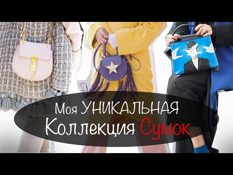 Видео: Моя Уникальная Коллекция Сумок | Chloe, Balenciaga, Salar, Vintage Chanel - всего 20 сумок |