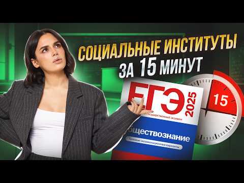 Видео: Социальные институты для ЕГЭ по обществознанию за 15 минут | Умскул