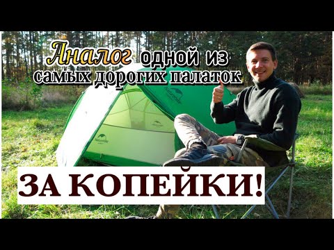 Видео: Обзор Naturehike star river 2 с Aliexpress. А стоит ли переплачивать?