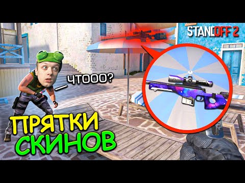 Видео: СПРЯТАЛ СКИН В ТОП НЫЧКЕ !!! ПРЯТКИ СКИНОВ В STANDOFF 2 / СТАНДОФФ 2