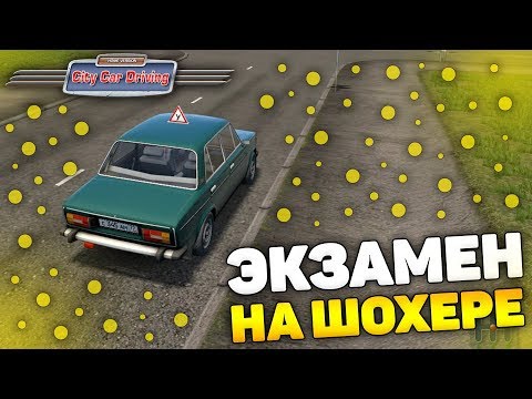 Видео: ЭПИЧНАЯ СДАЧА ГОРОДА НА ШОХЕРЕ! - City Car Driving