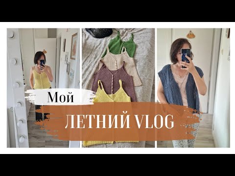 Видео: ЛЕТНИЙ ВЛОГ/ МАССА ПРОЦЕССОВ/ НОВАЯ ПРЯЖА