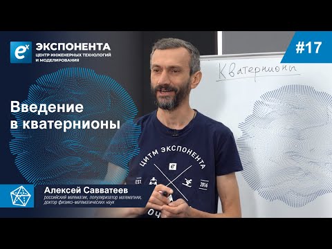Видео: 17. Введение в кватернионы