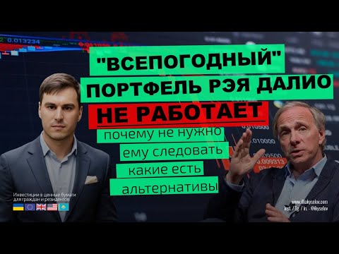 Видео: Всепогодный портфель Рэя Далио НЕ РАБОТАЕТ! 🌧️📉  Почему он опасен для долгосрочных инвесторов? 🚫💸