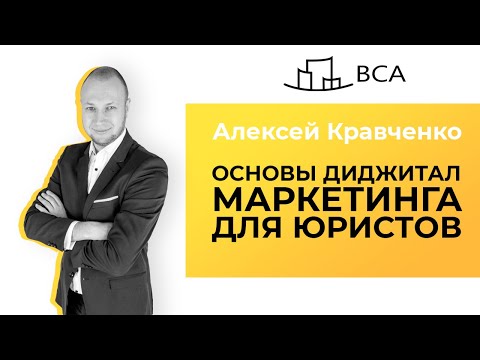 Видео: Юридический маркетинг и Legal Tech. Юридический бизнес и основы диджитал маркетинга для юристов