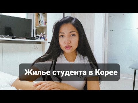 Видео: ЖИЛЬЕ В КОРЕЕ | ЦЕНЫ | КАК НАЙТИ ЖИЛЬЕ | ПРИЛОЖЕНИЕ ДЛЯ ПОИСКА | МОЙ ОПЫТ