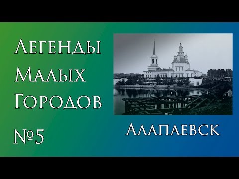 Видео: Легенды Алапаевска