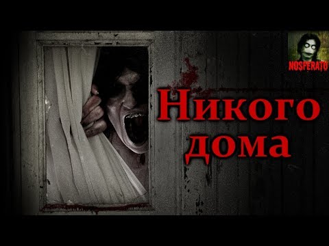 Видео: Истории на ночь - Никого дома